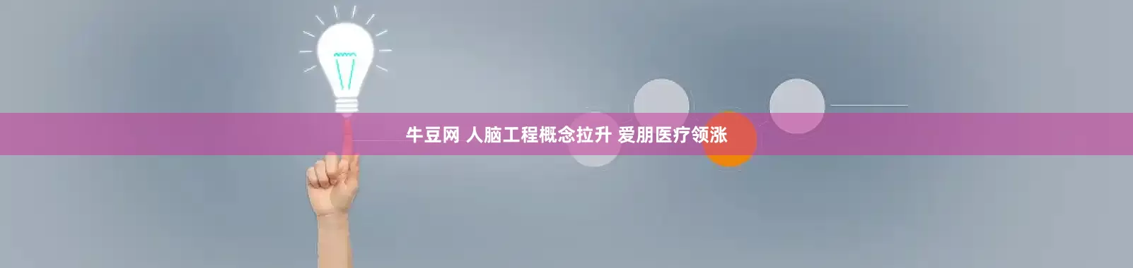 牛豆网 人脑工程概念拉升 爱朋医疗领涨