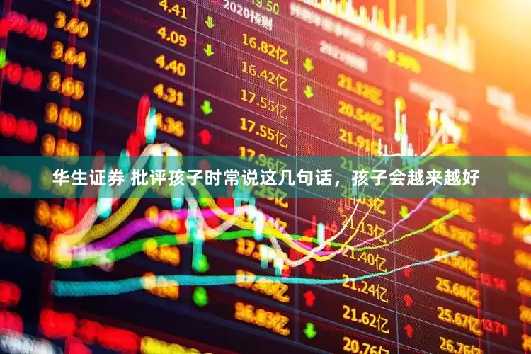 华生证券 批评孩子时常说这几句话，孩子会越来越好
