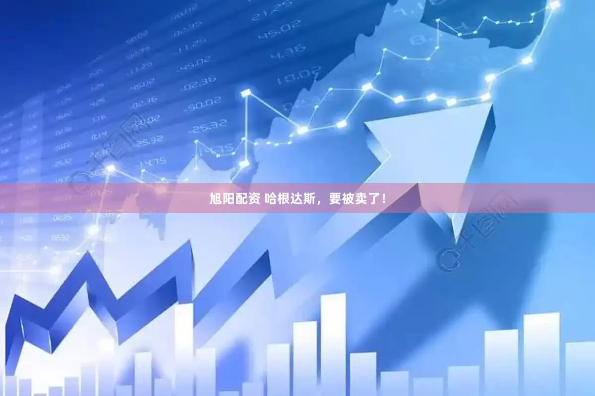 旭阳配资 哈根达斯，要被卖了！