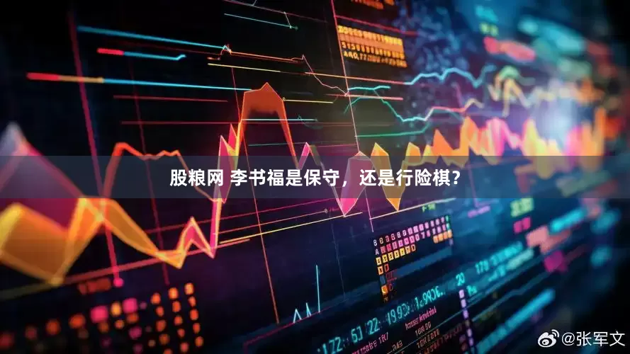 股粮网 李书福是保守，还是行险棋？