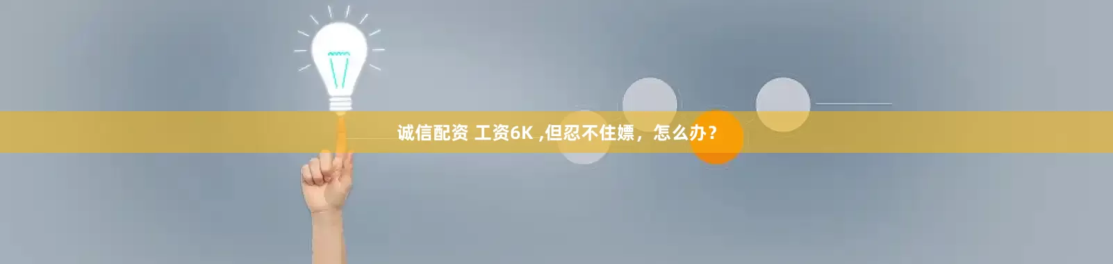 诚信配资 工资6K ,但忍不住嫖，怎么办？
