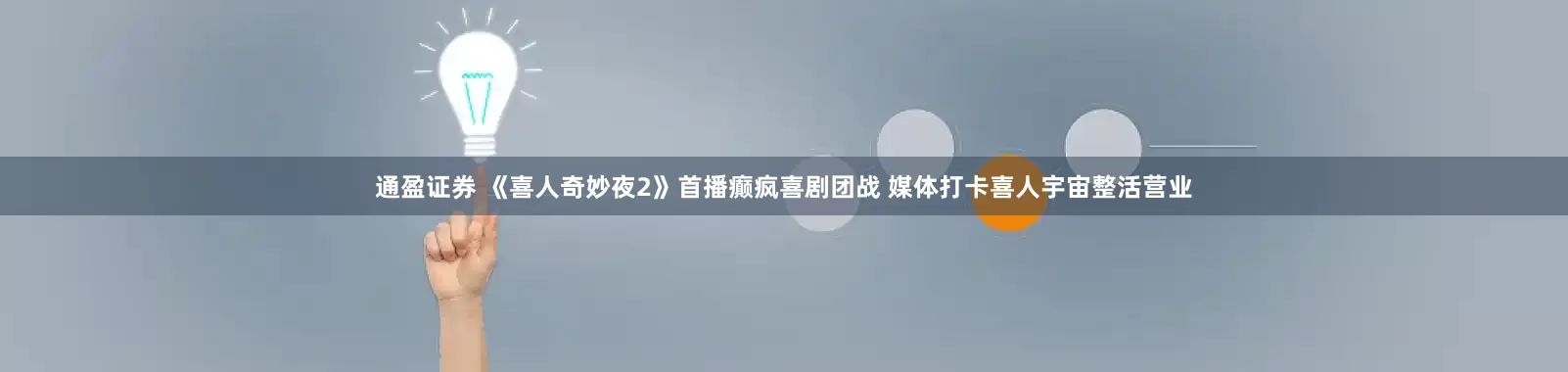 通盈证券 《喜人奇妙夜2》首播癫疯喜剧团战 媒体打卡喜人宇宙整活营业
